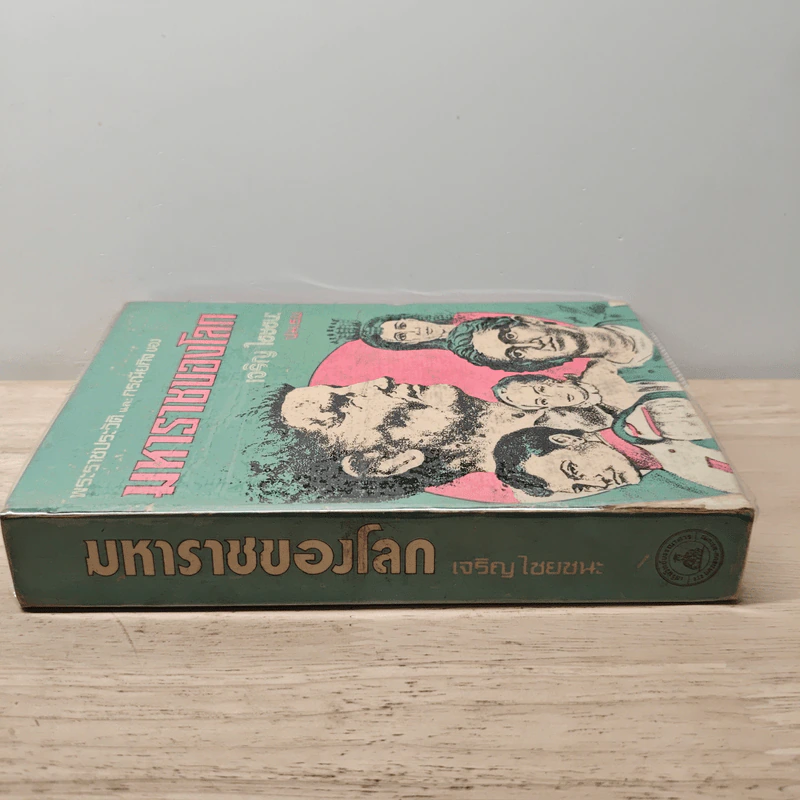 มหาราชของโลก - เจริญ ไชยชนะ รูปที่ 2