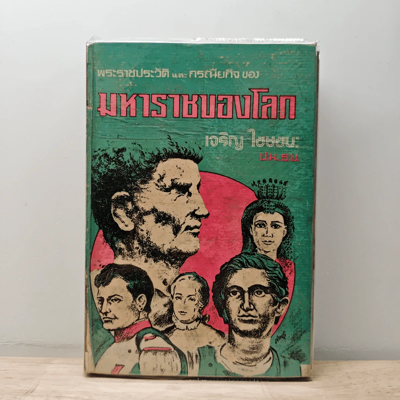 มหาราชของโลก - เจริญ ไชยชนะ รูปที่ 1