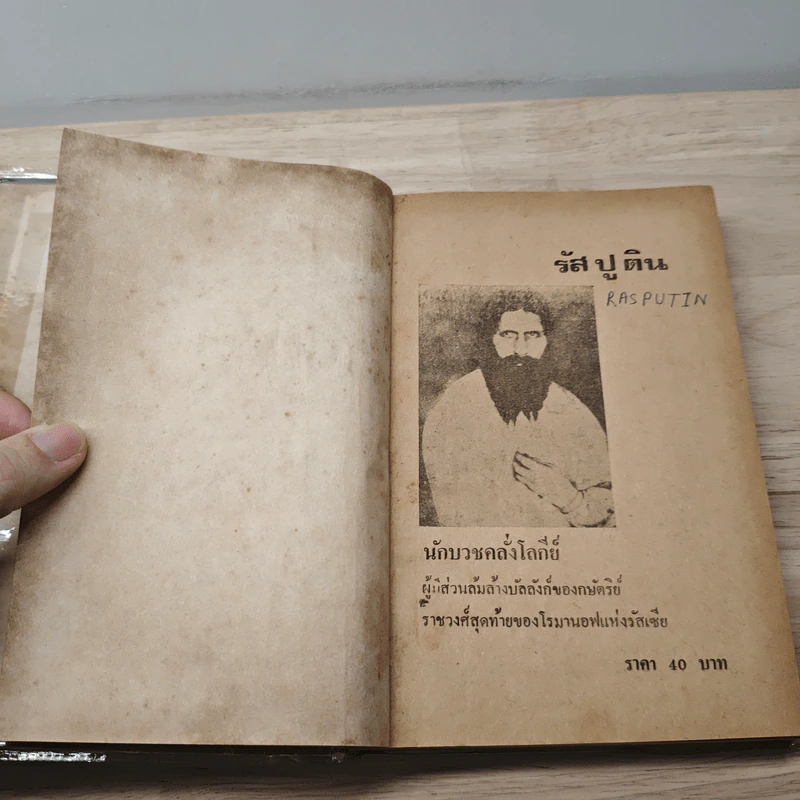 รัสปูติน เผยพฤติการณ์ของอลัชชีจอมโหด ในราชสำนักรุสเซีย รูปที่ 7