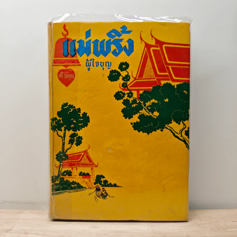 แม่พริ้งผู้ใจบุญ - ทวี วรคุณ รูปที่ 1