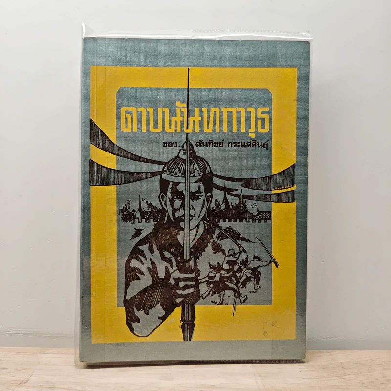 ดาบนันทกาวุธ - ฉันทิชย์ กระแสสินธุ์ รูปที่ 1