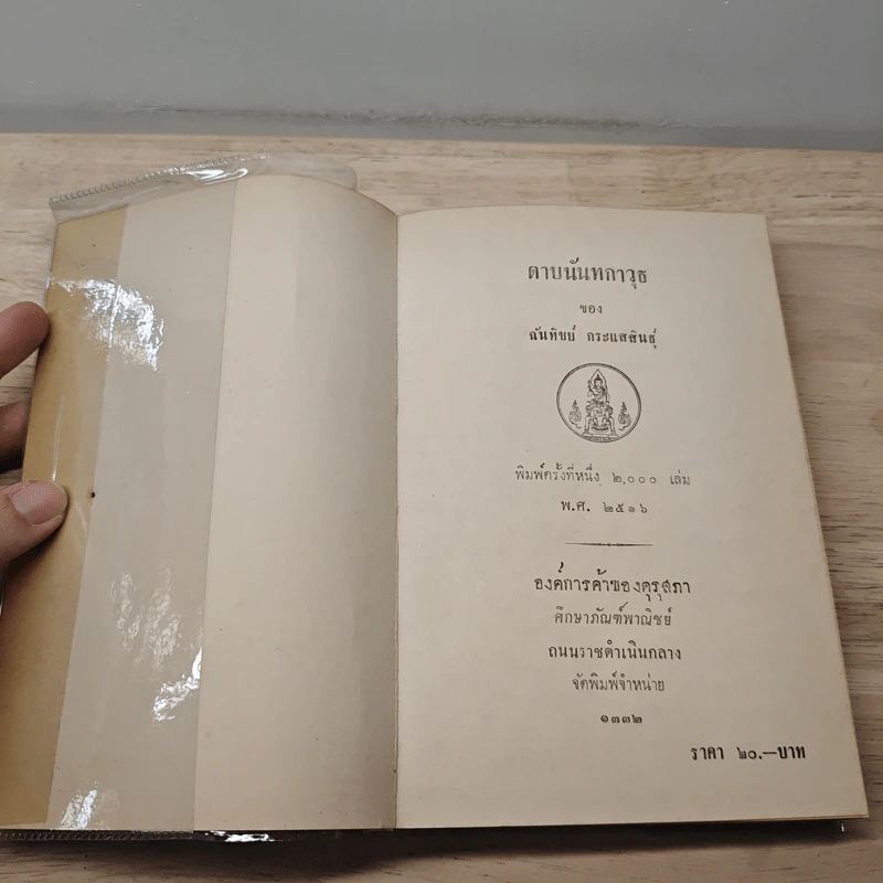 ดาบนันทกาวุธ - ฉันทิชย์ กระแสสินธุ์ รูปที่ 6