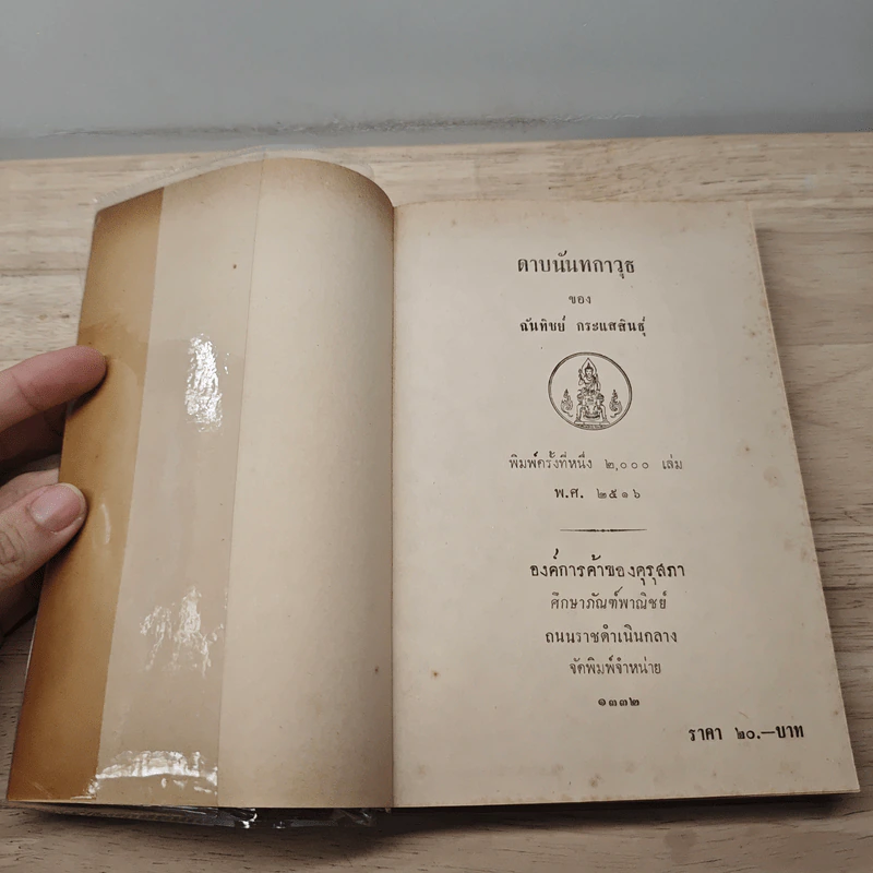 ดาบนันทกาวุธ - ฉันทิชย์ กระแสสินธุ์ รูปที่ 6