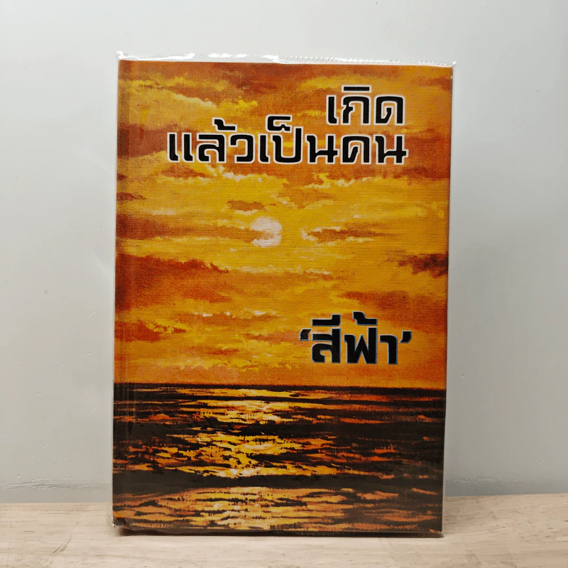 เกิดแล้วเป็นคน - สีฟ้า รูปที่ 1