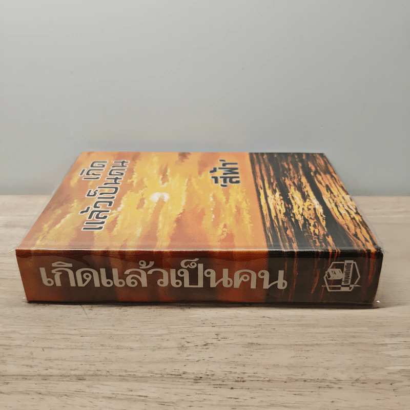 เกิดแล้วเป็นคน - สีฟ้า รูปที่ 2