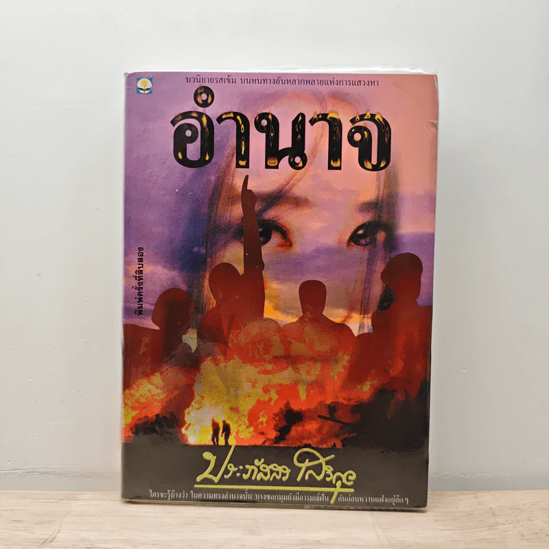 อำนาจ - ประภัสสร เสวิกุล รูปที่ 1
