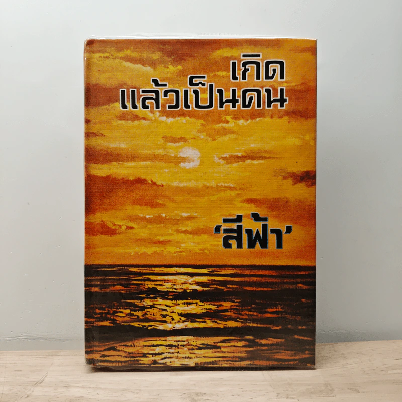 เกิดแล้วเป็นคน - สีฟ้า รูปที่ 1