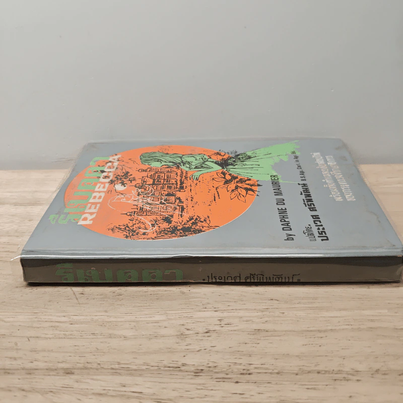 รีเบคคา Rebecca - Daphne du Maurier, ประเวศ ศรีพิพัฒน์ รูปที่ 2