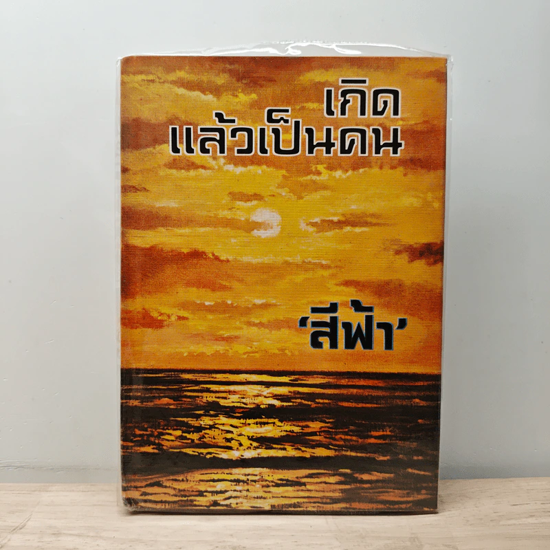 เกิดแล้วเป็นคน - สีฟ้า รูปที่ 1