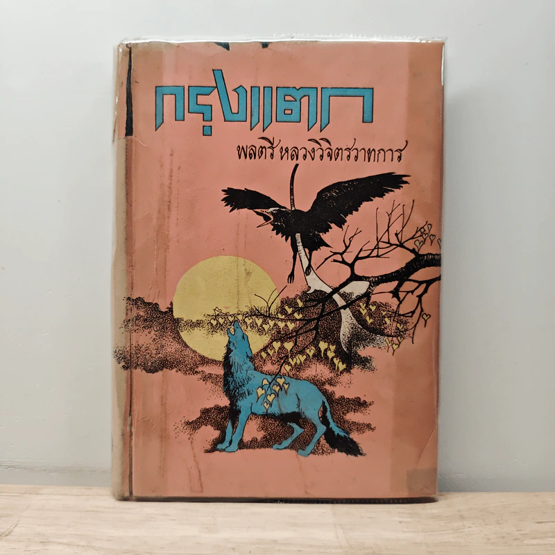 กรุงแตก - พลตรีหลวงวิจิตรวาทการ รูปที่ 1