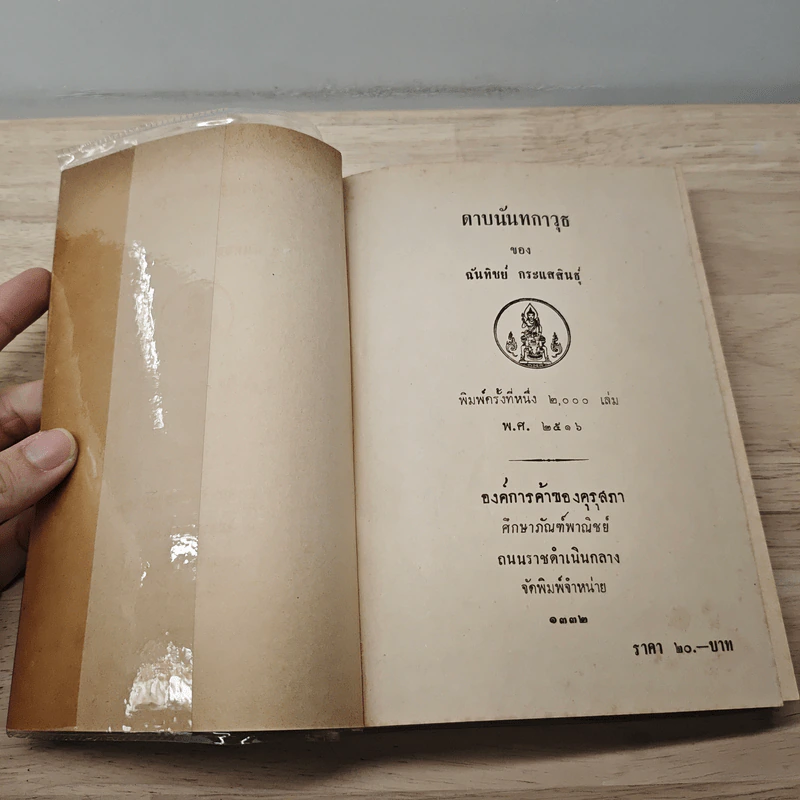 ดาบนันทกาวุธ - ฉันทิชย์ กระแสสินธุ์ รูปที่ 6