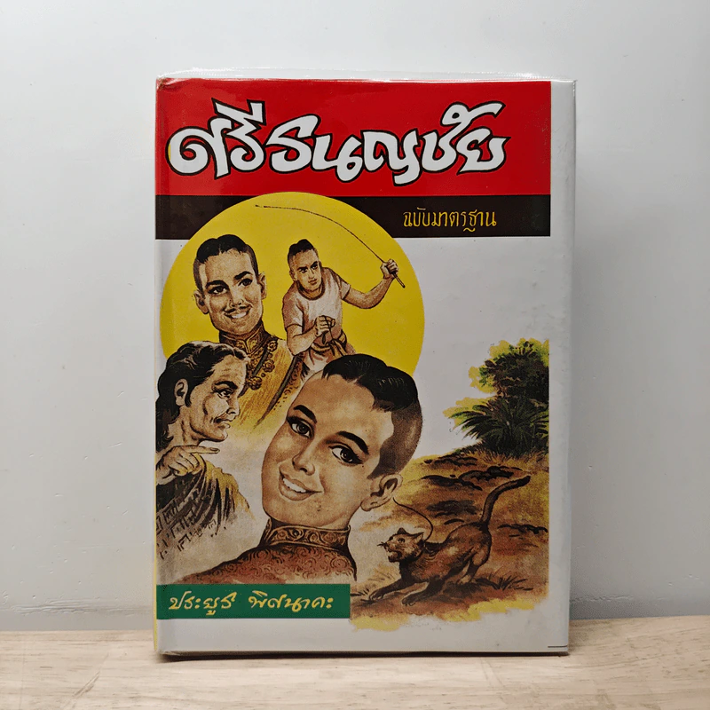 ศรีธนญชัย ฉบับมาตรฐาน - ประยูร พิศนาคะ รูปที่ 1