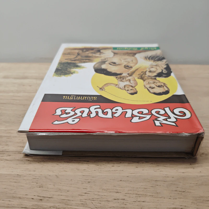 ศรีธนญชัย ฉบับมาตรฐาน - ประยูร พิศนาคะ รูปที่ 4
