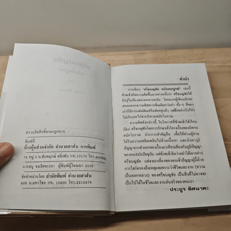 ศรีธนญชัย ฉบับมาตรฐาน - ประยูร พิศนาคะ รูปที่ 7