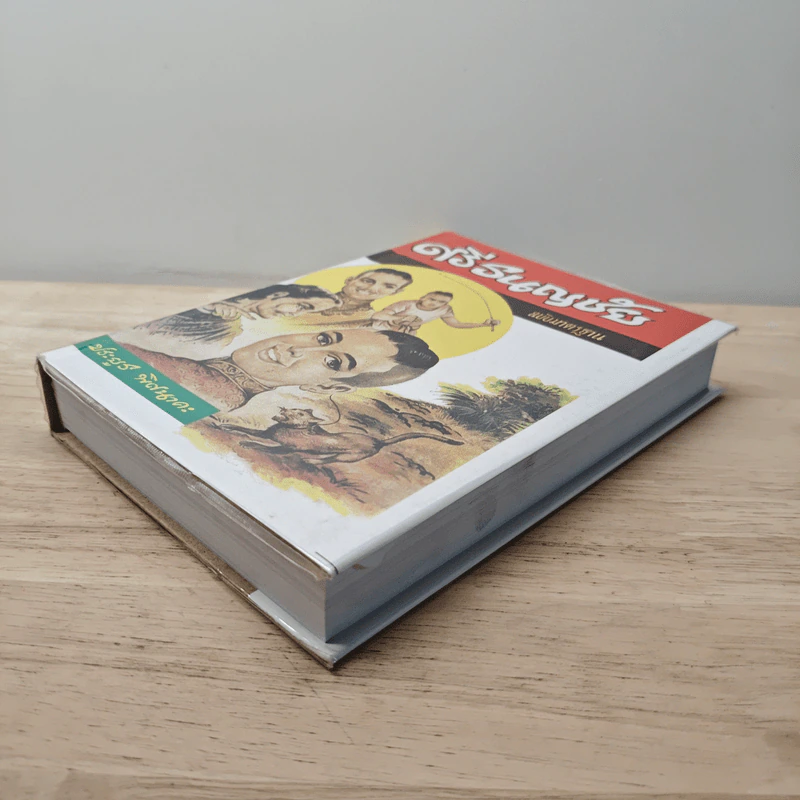 ศรีธนญชัย ฉบับมาตรฐาน - ประยูร พิศนาคะ รูปที่ 3