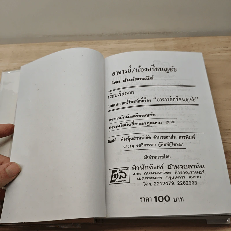อาจารย์ศรีธนญชัย ศรีธนญชัยและน้อง รูปที่ 6