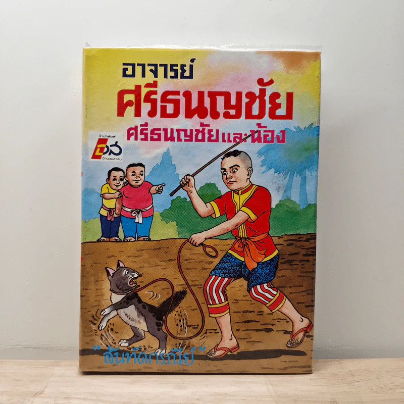 อาจารย์ศรีธนญชัย ศรีธนญชัยและน้อง รูปที่ 1