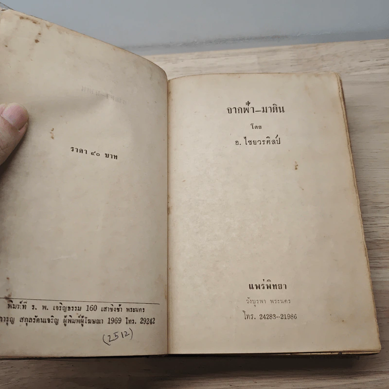 จากฟ้า-มาดิน - อ.ไชยวรศิลป์ รูปที่ 7