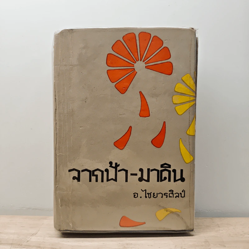 จากฟ้า-มาดิน - อ.ไชยวรศิลป์ รูปที่ 1