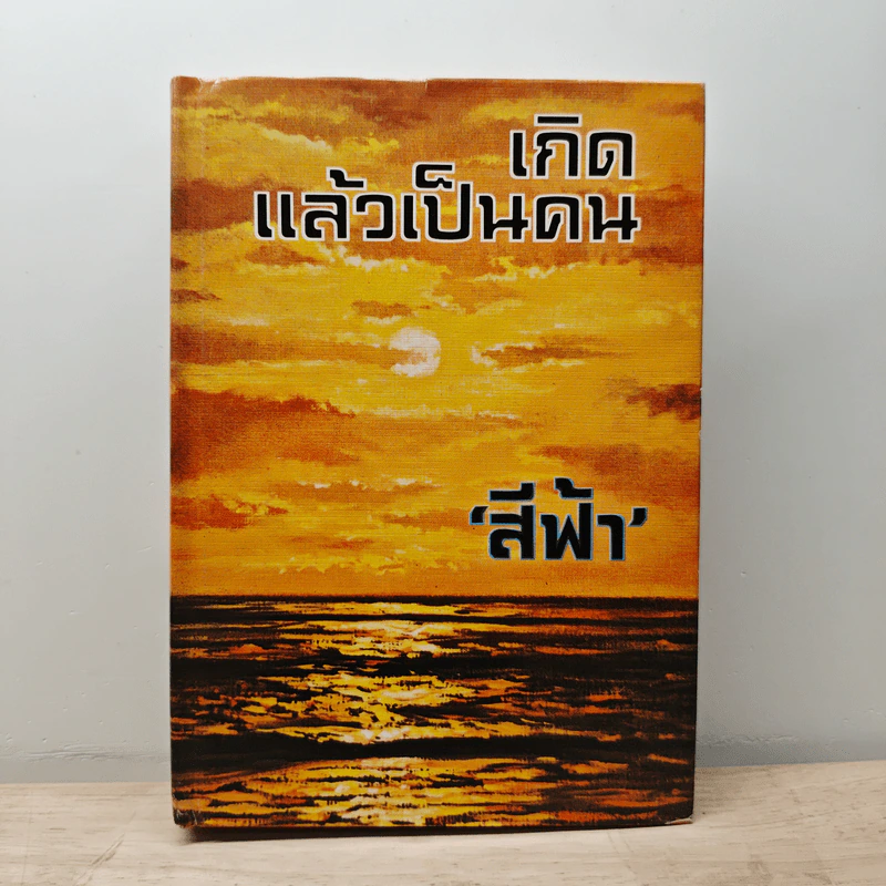 เกิดแล้วเป็นคน - สีฟ้า รูปที่ 1