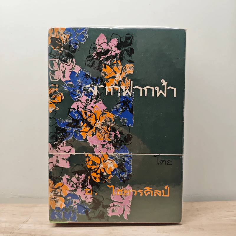 จากฟากฟ้า - อ.ไชยวรศิลป์ รูปที่ 1