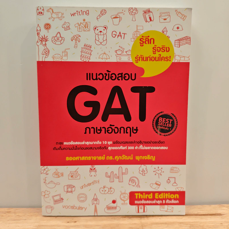 แนวข้อสอบ GAT ภาษาอังกฤษ - ดร.ศุภวัฒน์ พุกเจริญ รูปที่ 1