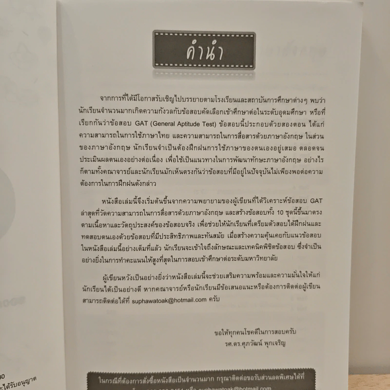 แนวข้อสอบ GAT ภาษาอังกฤษ - ดร.ศุภวัฒน์ พุกเจริญ รูปที่ 7