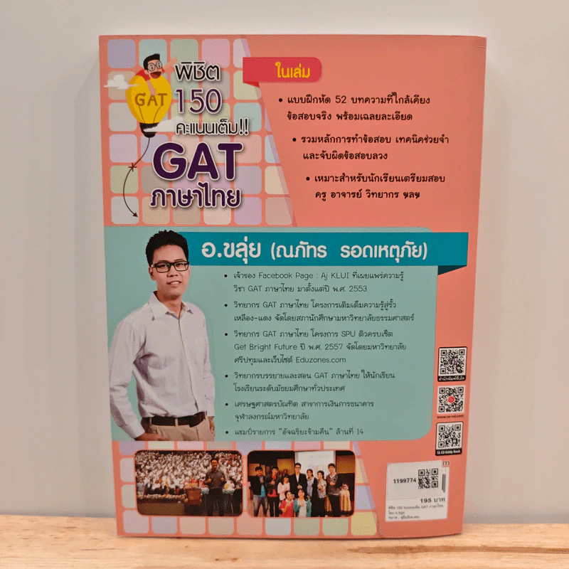 พิชิต 150 คะแนนเต็ม GAT ภาษาไทย - อ.ขลุ่ย รูปที่ 5