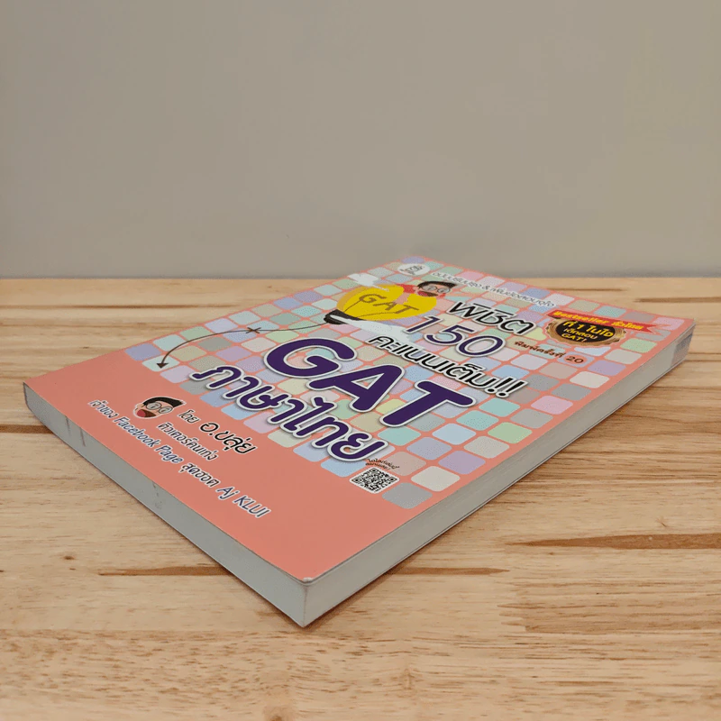 พิชิต 150 คะแนนเต็ม GAT ภาษาไทย - อ.ขลุ่ย รูปที่ 3