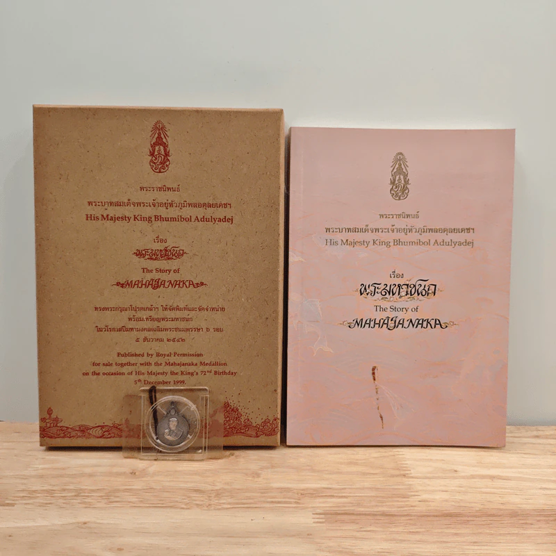BoxSet พระมหาชนก + เหรียญ - พระบาทสมเด็จพระเจ้าอยู่หัวภูมิพลอดุลเดช รูปที่ 1