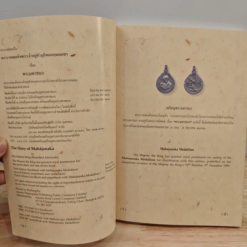 BoxSet พระมหาชนก + เหรียญ - พระบาทสมเด็จพระเจ้าอยู่หัวภูมิพลอดุลเดช รูปที่ 6