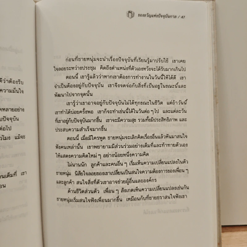 The Present ของขวัญแห่งปัจจุบันกาล - Spencer Johnson, ประภากร บรรพบุตร รูปที่ 11