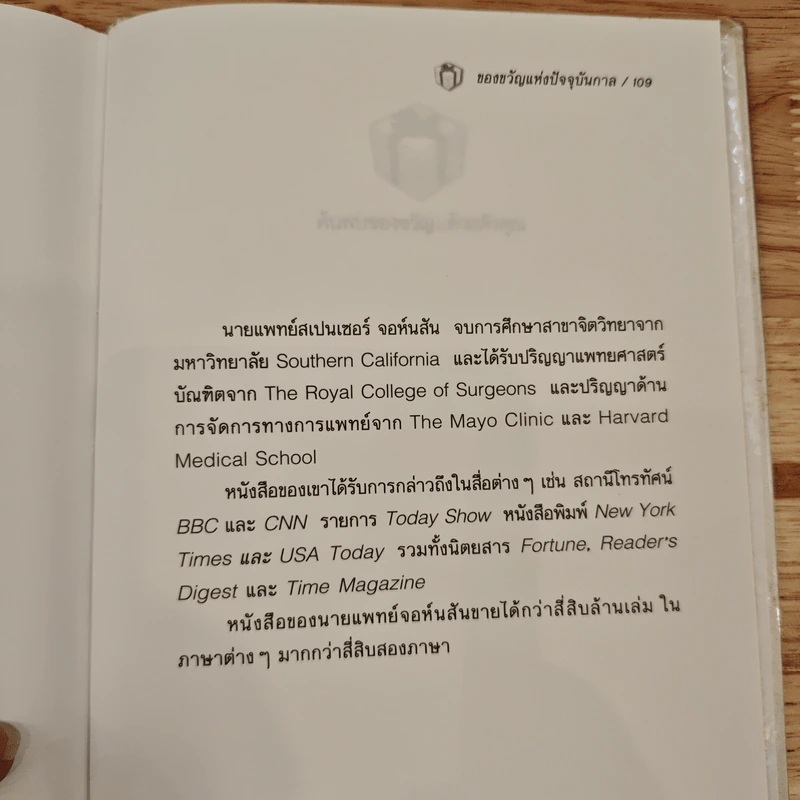 The Present ของขวัญแห่งปัจจุบันกาล - Spencer Johnson, ประภากร บรรพบุตร รูปที่ 12