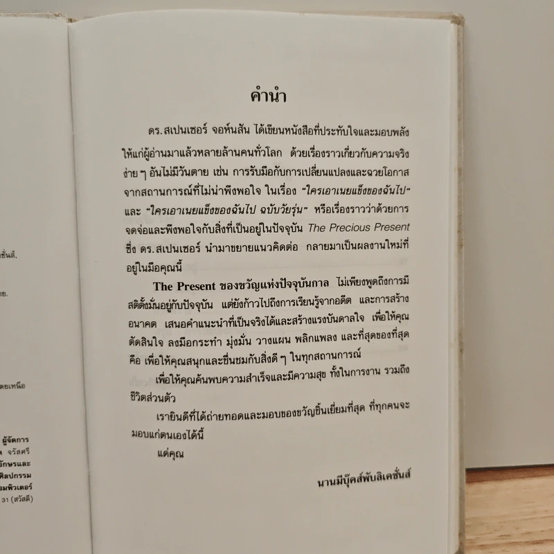 The Present ของขวัญแห่งปัจจุบันกาล - Spencer Johnson, ประภากร บรรพบุตร รูปที่ 8