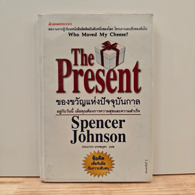 The Present ของขวัญแห่งปัจจุบันกาล - Spencer Johnson, ประภากร บรรพบุตร รูปที่ 1