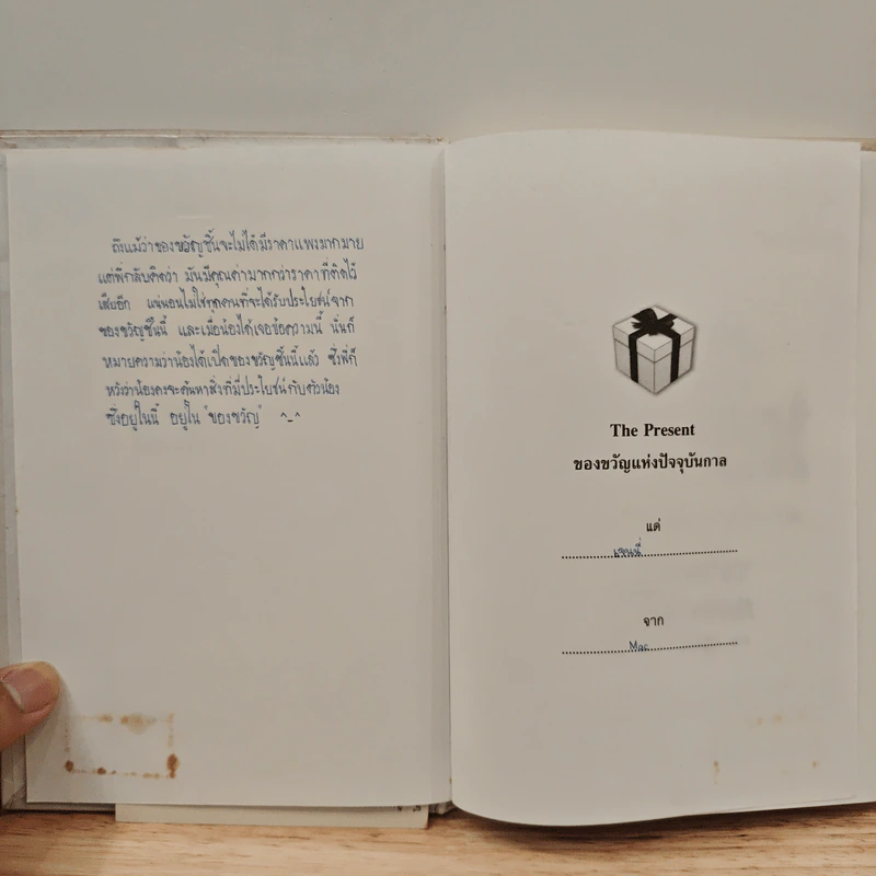 The Present ของขวัญแห่งปัจจุบันกาล - Spencer Johnson, ประภากร บรรพบุตร รูปที่ 6