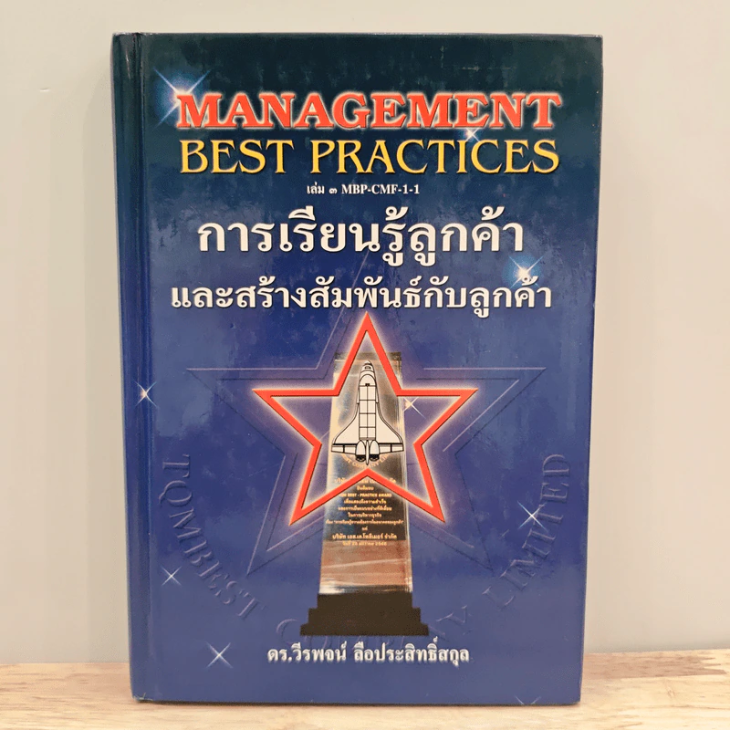 Management Best Practices เล่ม 3 การเรียนรู้ลูกค้า และสร้างสัมพันธ์กับลูกค้า - ดร.วีรพจน์ ลือประสิทธิ์สกุล รูปที่ 1