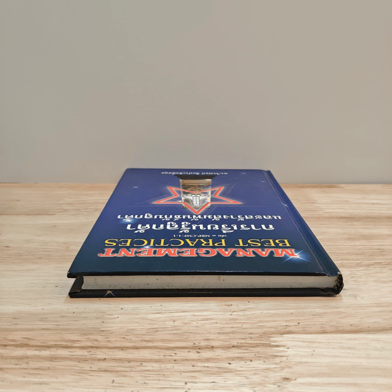 Management Best Practices เล่ม 3 การเรียนรู้ลูกค้า และสร้างสัมพันธ์กับลูกค้า - ดร.วีรพจน์ ลือประสิทธิ์สกุล รูปที่ 4