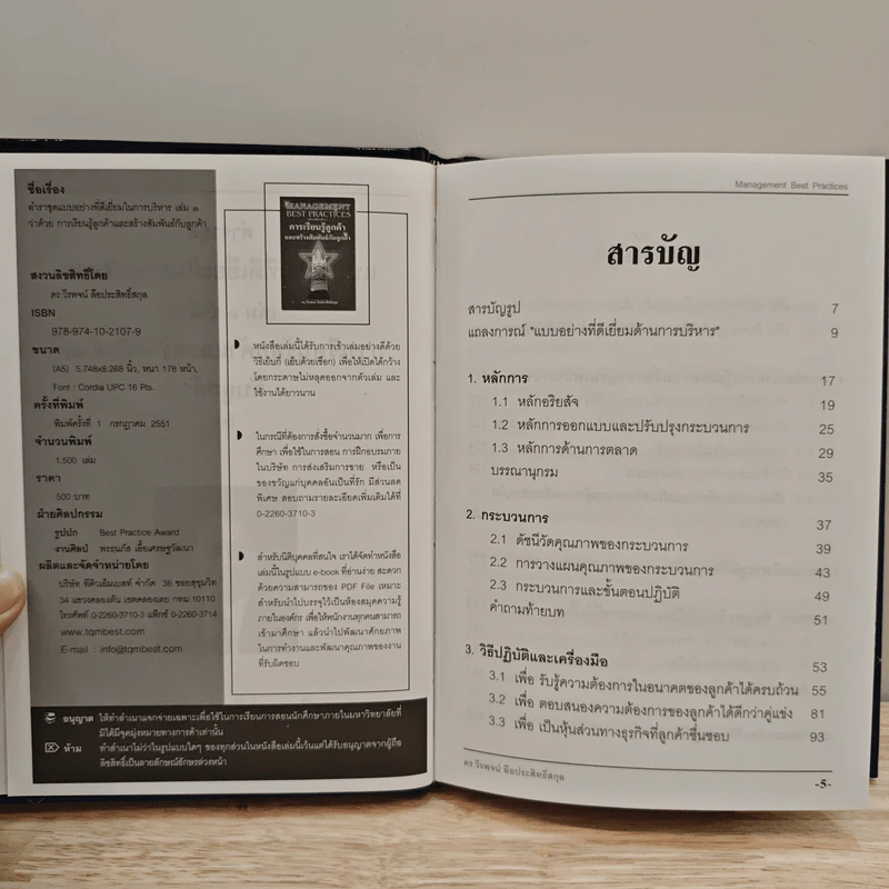 Management Best Practices เล่ม 3 การเรียนรู้ลูกค้า และสร้างสัมพันธ์กับลูกค้า - ดร.วีรพจน์ ลือประสิทธิ์สกุล รูปที่ 6