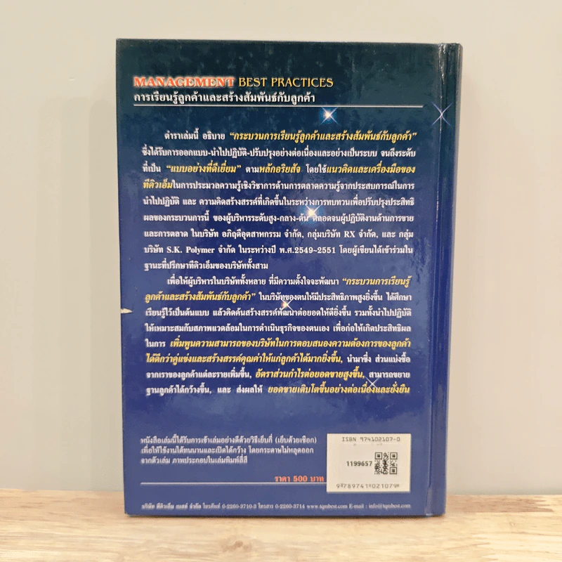 Management Best Practices เล่ม 3 การเรียนรู้ลูกค้า และสร้างสัมพันธ์กับลูกค้า - ดร.วีรพจน์ ลือประสิทธิ์สกุล รูปที่ 5