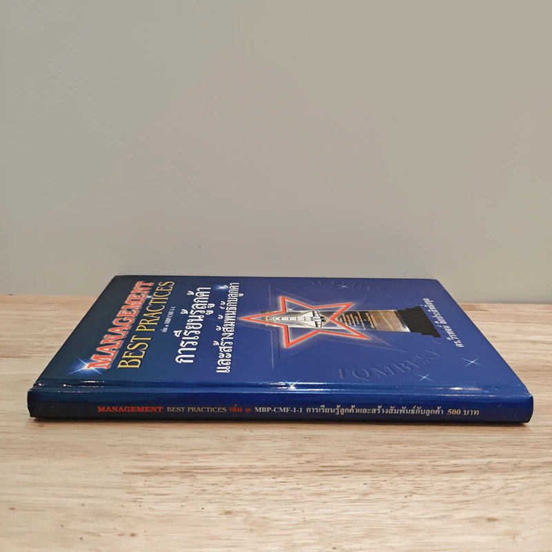 Management Best Practices เล่ม 3 การเรียนรู้ลูกค้า และสร้างสัมพันธ์กับลูกค้า - ดร.วีรพจน์ ลือประสิทธิ์สกุล รูปที่ 2