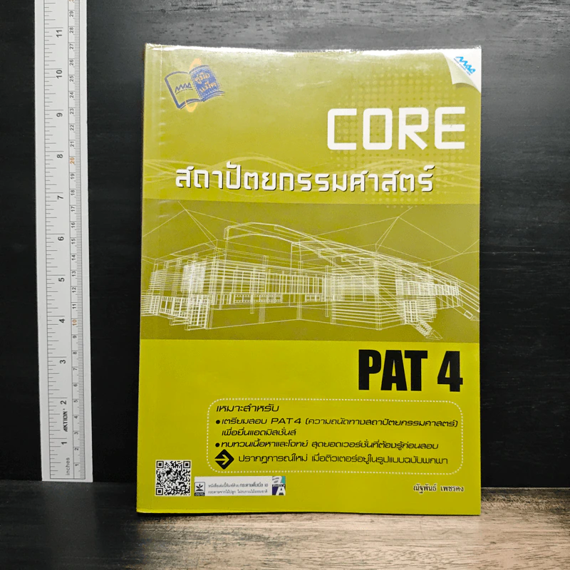 Core PAT 4 ความถนัดทางสถาปัตยกรรมศาสตร์ รูปที่ 1
