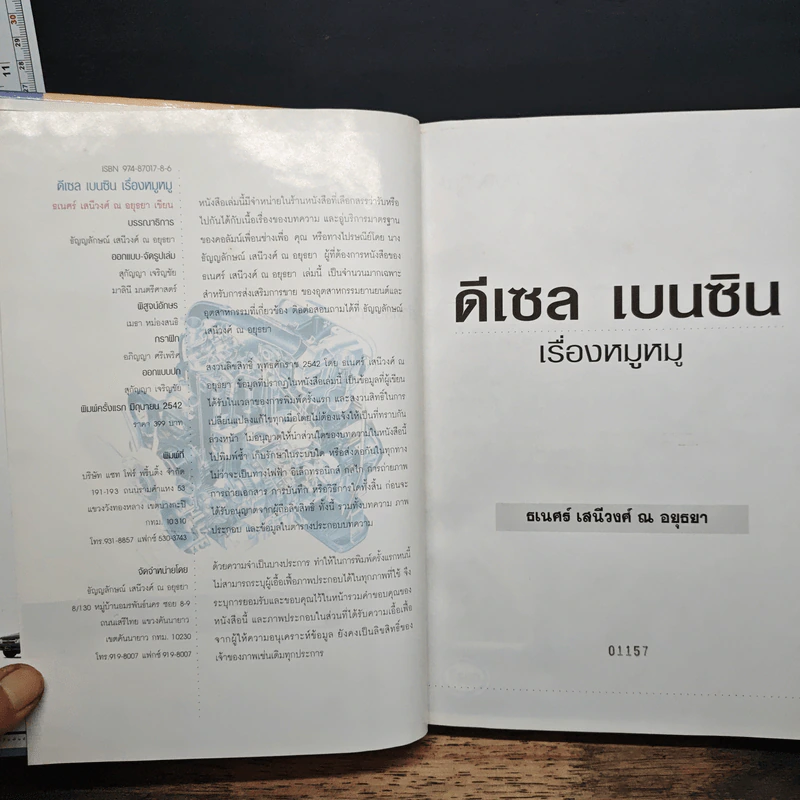 ดีเซล เบนซิน เรื่องหมูหมู - ธเนศร์ เสนีวงศ์ ณ อยุธยา รูปที่ 6