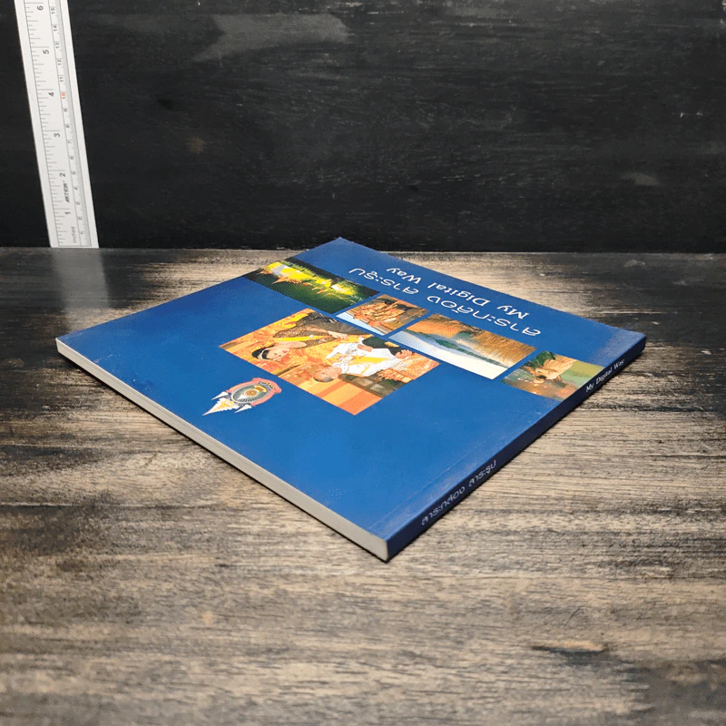 หนังสือ สาระกล้อง สาระรูป My Digital Way รูปที่ 5