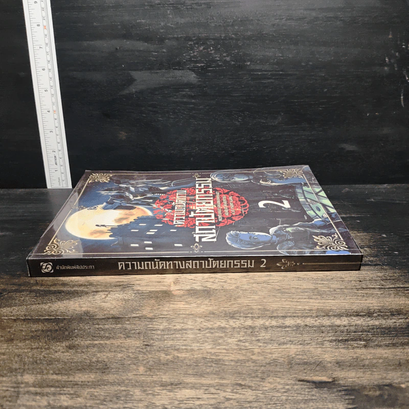 ความลับทางสถาปัตยกรรม เล่ม 2 - นันทวัฒน์ ชัยมโนนาถ รูปที่ 3