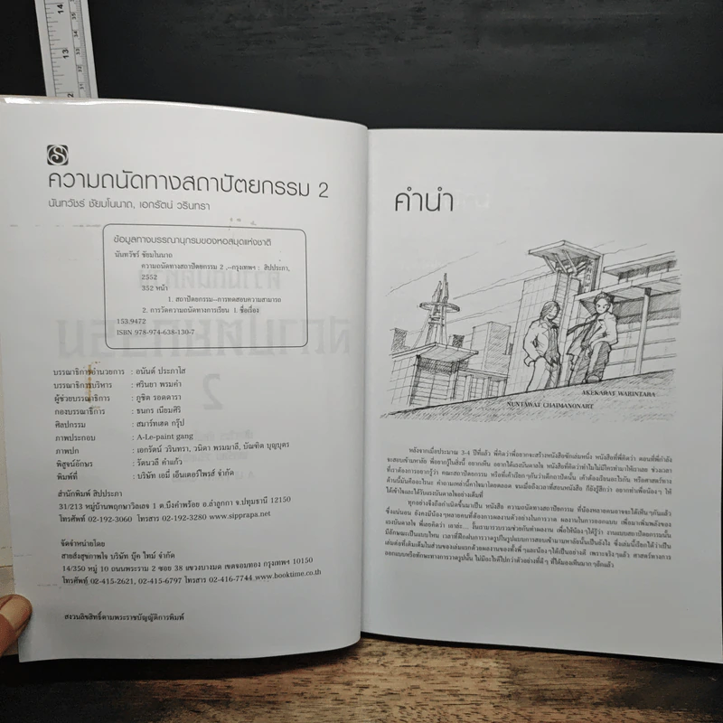 ความลับทางสถาปัตยกรรม เล่ม 2 - นันทวัฒน์ ชัยมโนนาถ รูปที่ 6