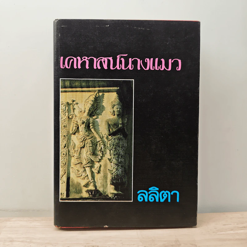 เคหาสน์นางแมว - ลลิตา รูปที่ 1