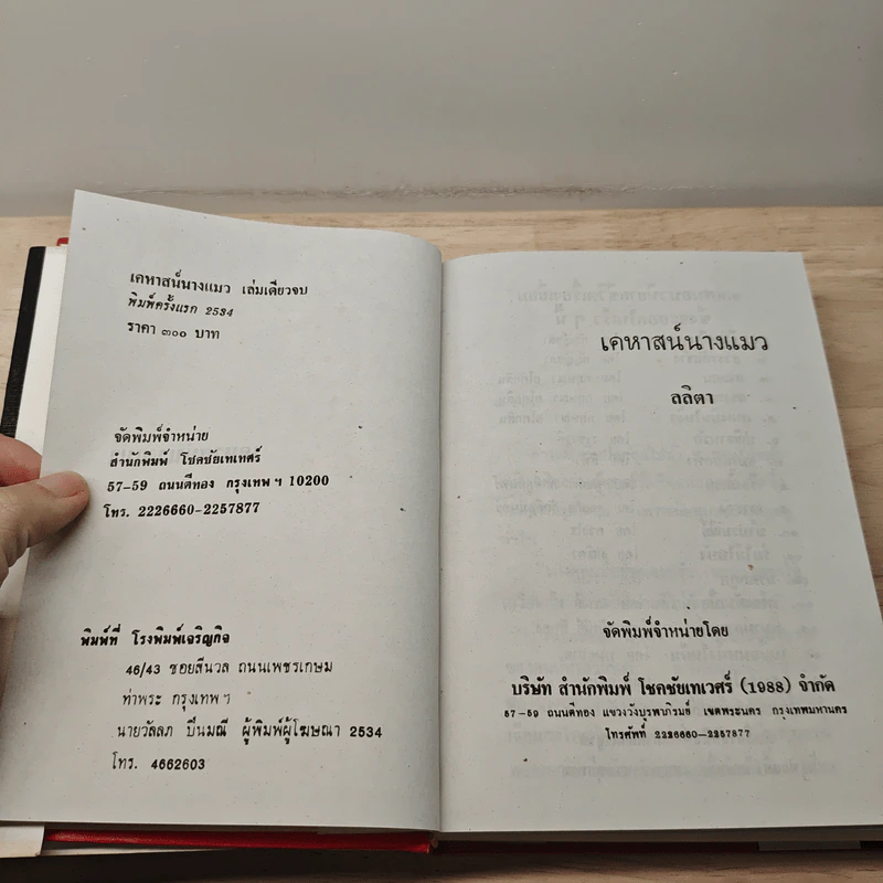 เคหาสน์นางแมว - ลลิตา รูปที่ 7