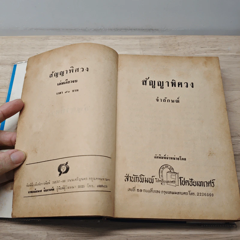 สัญญาพิศวง - จําลักษณ์ รูปที่ 6