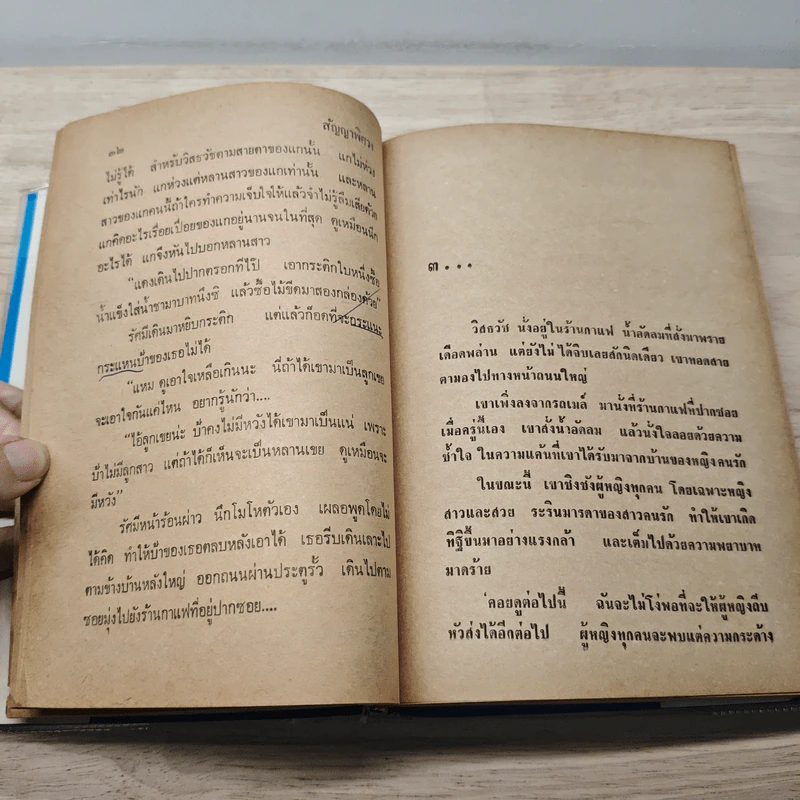 สัญญาพิศวง - จําลักษณ์ รูปที่ 7